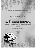 Белорусская сюита для детей 'А в поле верба'