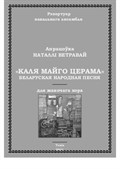 Belarusian song 'Kaljá Maigó Zérama'